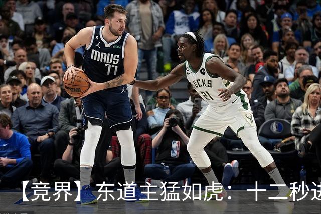 【竞界】东道主猛如虎：十二秒进球击碎传控足球幻觉