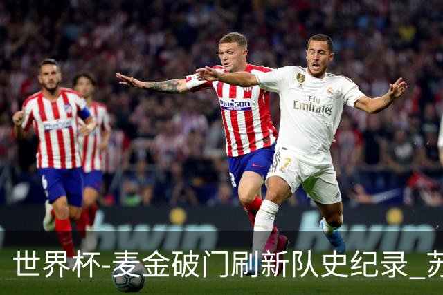 世界杯-麦金破门刷新队史纪录 苏格兰1-0海地领跑积分榜